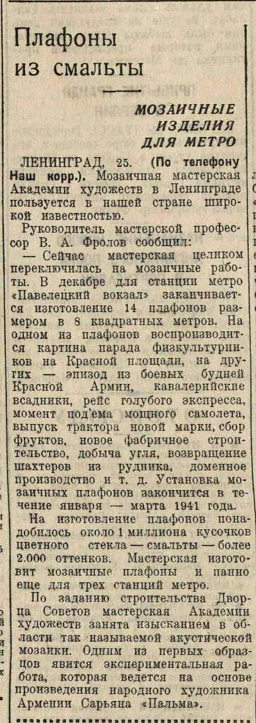 Статья 1941 об отгрузке мозаик Фролова для Московского метро 