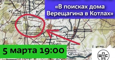 Лекция Алексея Орлова «В поисках дома Верещагина в Котлах»